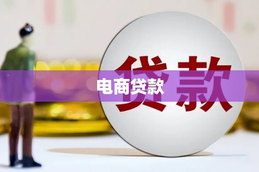 葵青电商贷款