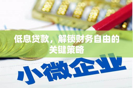 葵青低息贷款，解锁财务自由的关键策略