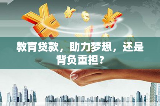 葵青教育贷款，助力梦想，还是背负重担？