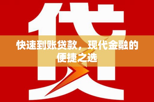 葵青快速到账贷款，现代金融的便捷之选