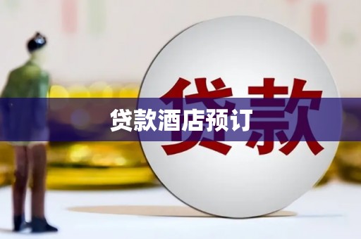 葵青贷款酒店预订