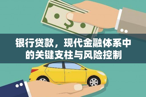 葵青银行贷款，现代金融体系中的关键支柱与风险控制