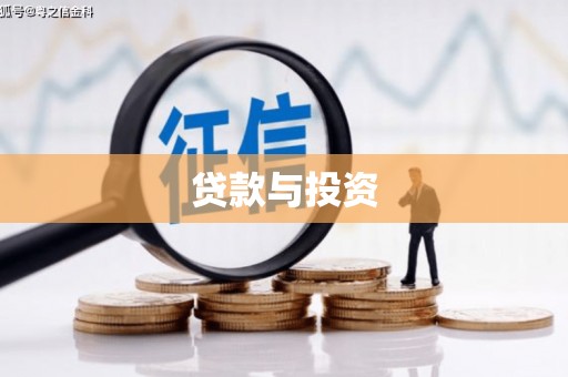 葵青贷款与投资