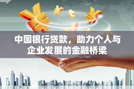 葵青中国银行贷款，助力个人与企业发展的金融桥梁
