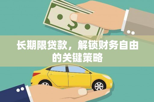 葵青长期限贷款，解锁财务自由的关键策略