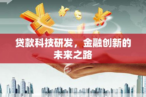 葵青贷款科技研发，金融创新的未来之路