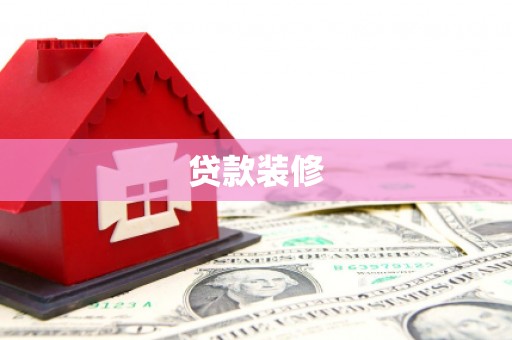 葵青贷款装修