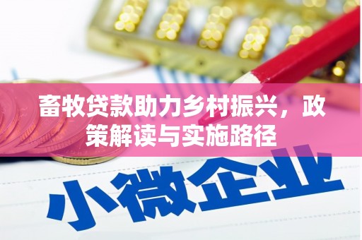 葵青畜牧贷款助力乡村振兴，政策解读与实施路径