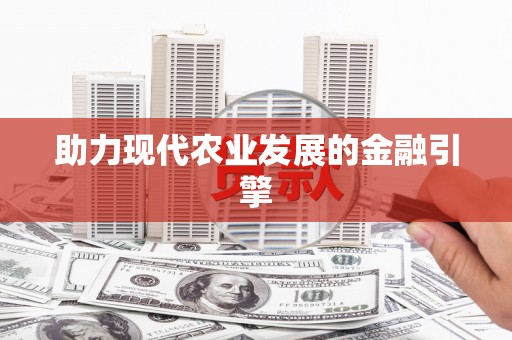 葵青助力现代农业发展的金融引擎