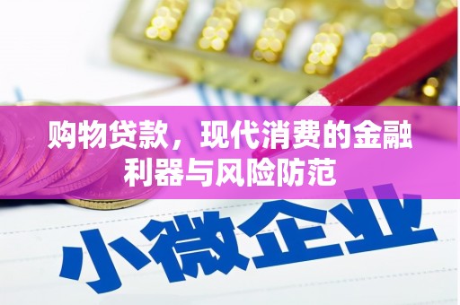 葵青购物贷款，现代消费的金融利器与风险防范