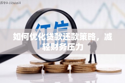 葵青如何优化贷款还款策略，减轻财务压力