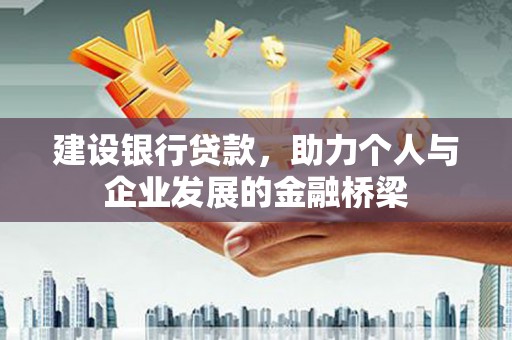 葵青建设银行贷款，助力个人与企业发展的金融桥梁