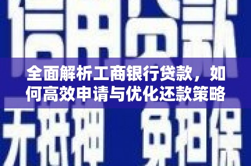 葵青全面解析工商银行贷款，如何高效申请与优化还款策略