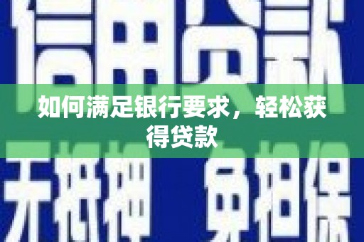 葵青如何满足银行要求，轻松获得贷款