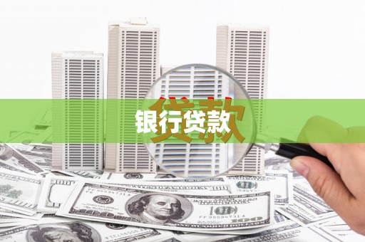 葵青银行贷款