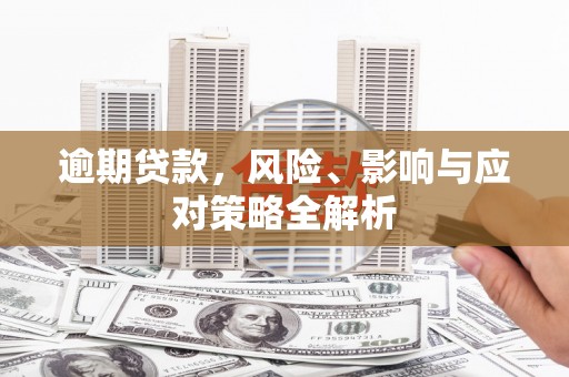 葵青逾期贷款，风险、影响与应对策略全解析