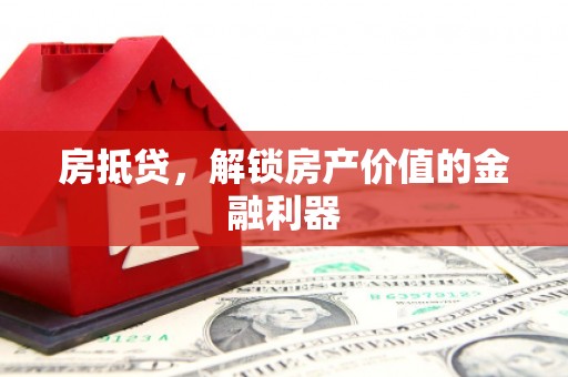 葵青房抵贷，解锁房产价值的金融利器