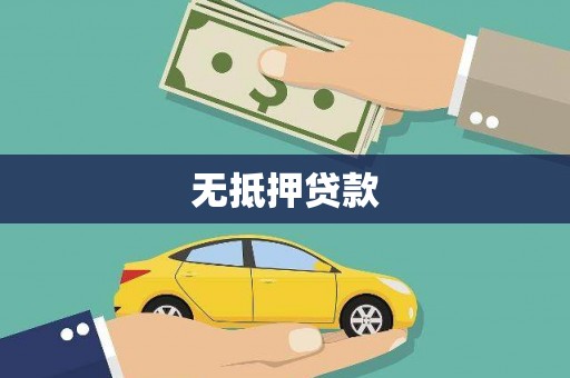 葵青无抵押贷款