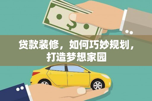 葵青贷款装修，如何巧妙规划，打造梦想家园