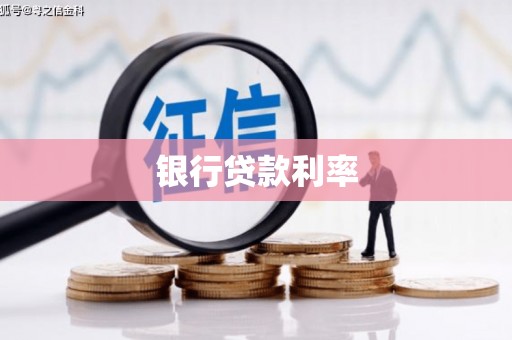 葵青银行贷款利率