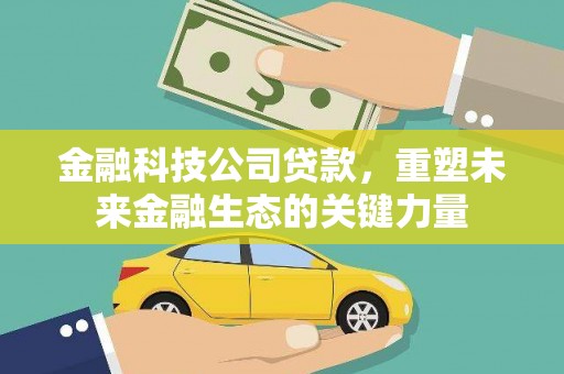 葵青金融科技公司贷款，重塑未来金融生态的关键力量
