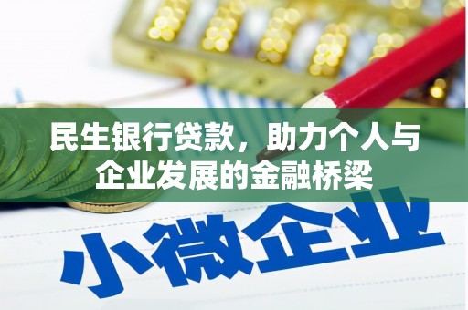 葵青民生银行贷款，助力个人与企业发展的金融桥梁