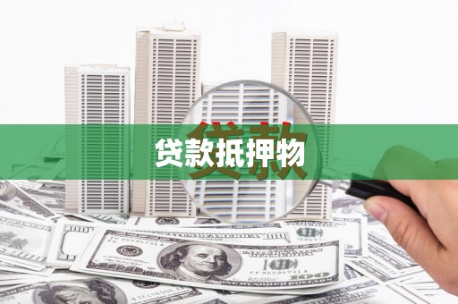葵青贷款抵押物