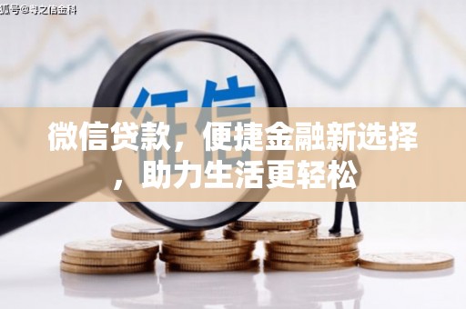 葵青微信贷款，便捷金融新选择，助力生活更轻松