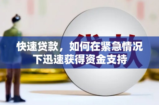葵青快速贷款，如何在紧急情况下迅速获得资金支持