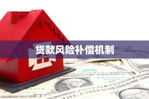 葵青贷款风险补偿机制