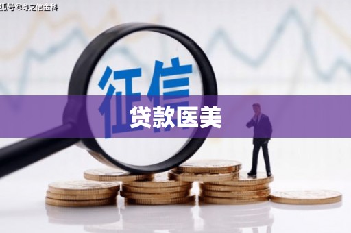 葵青贷款医美