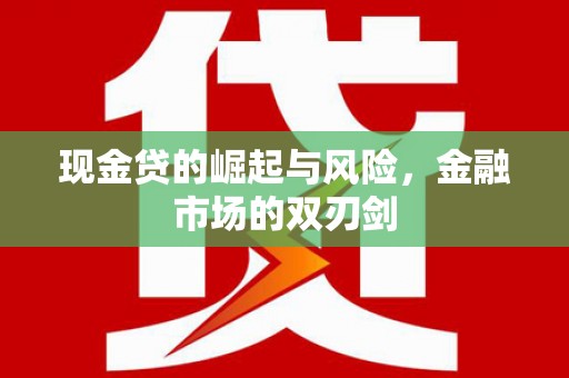 葵青现金贷的崛起与风险，金融市场的双刃剑