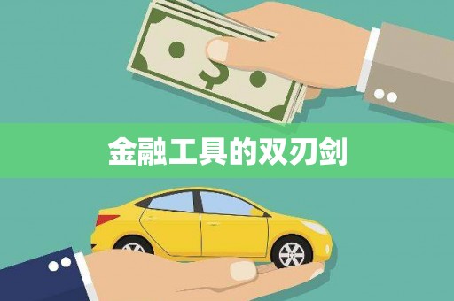 葵青金融工具的双刃剑