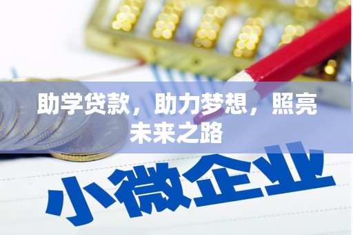 葵青助学贷款，助力梦想，照亮未来之路