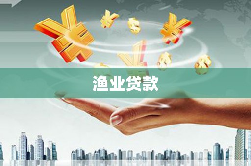 葵青渔业贷款