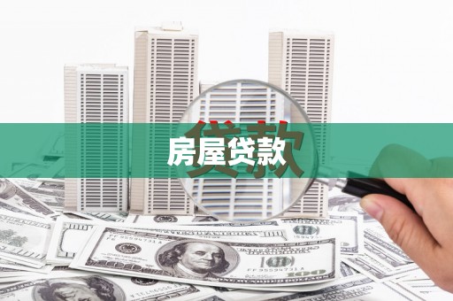 葵青房屋贷款