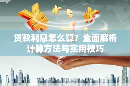 葵青贷款利息怎么算？全面解析计算方法与实用技巧