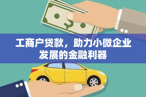 葵青工商户贷款，助力小微企业发展的金融利器