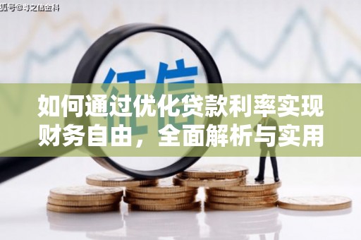 葵青如何通过优化贷款利率实现财务自由，全面解析与实用策略