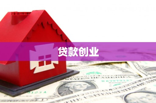 葵青贷款创业
