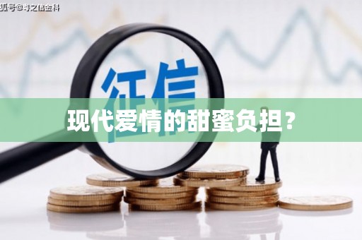 葵青现代爱情的甜蜜负担？