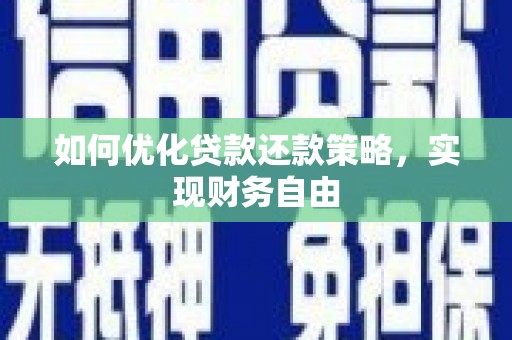葵青如何优化贷款还款策略，实现财务自由