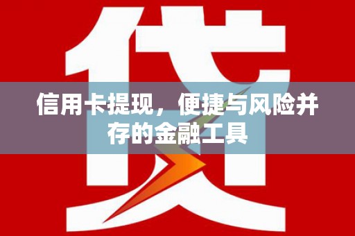 葵青信用卡提现，便捷与风险并存的金融工具