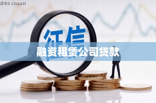 葵青融资租赁公司贷款