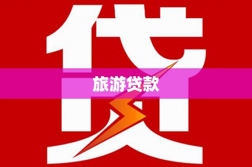 葵青旅游贷款