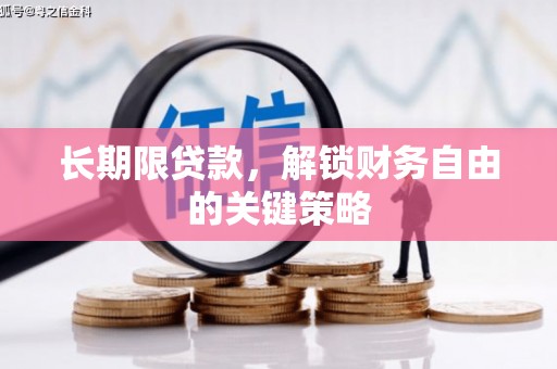 葵青长期限贷款，解锁财务自由的关键策略
