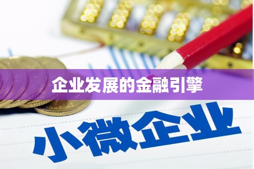 葵青企业发展的金融引擎
