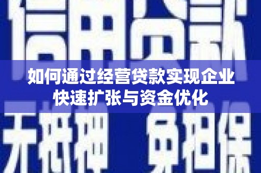 葵青如何通过经营贷款实现企业快速扩张与资金优化