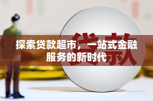 葵青探索贷款超市，一站式金融服务的新时代