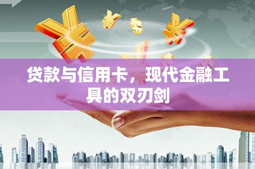葵青贷款与信用卡，现代金融工具的双刃剑